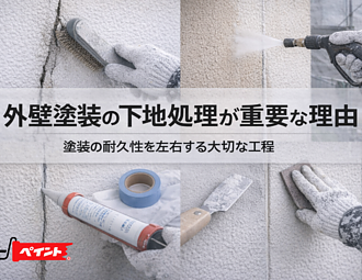 外壁塗装の下地処理が重要な理由｜塗装の耐久性を左右する大切な工程のイメージ