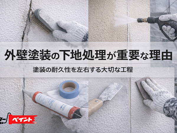 外壁塗装の下地処理が重要な理由｜塗装の耐久性を左右する大切な工程の画像