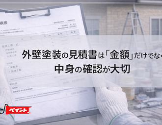 外壁塗装の見積書は「金額」だけでなく中身の確認が大切のイメージ