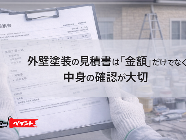 外壁塗装の見積書は「金額」だけでなく中身の確認が大切の画像