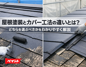 屋根塗装とカバー工法の違いとは？どちらを選ぶべきかをわかりやすく解説のイメージ