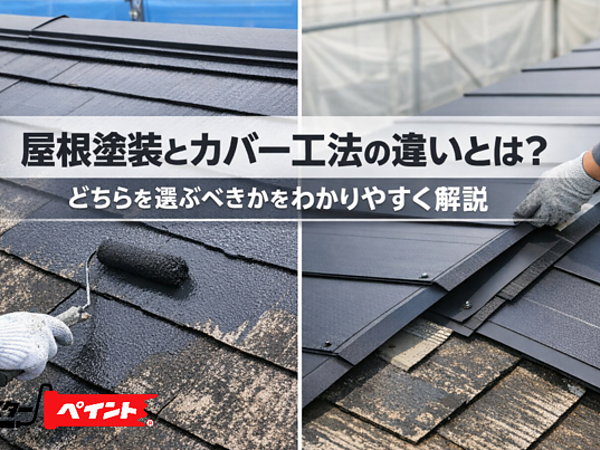 屋根塗装とカバー工法の違いとは？どちらを選ぶべきかをわかりやすく解説の画像