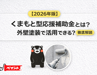【2026年版】くまもと型応援補助金とは？外壁塗装で活用できる？徹底解説のイメージ