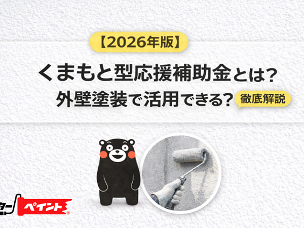 【2026年版】くまもと型応援補助金とは？外壁塗装で活用できる？徹底解説の画像