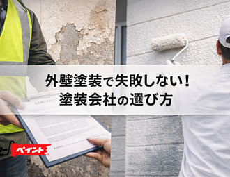 外壁塗装で失敗しないためには「塗装会社選び」がとても重要のイメージ