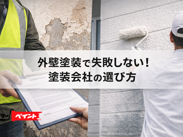 外壁塗装で失敗しないためには「塗装会社選び」がとても重要の画像