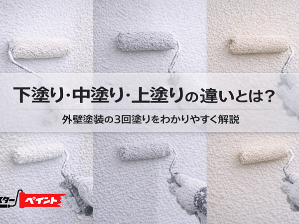 下塗り・中塗り・上塗りの違いとは？外壁塗装の3回塗りをわかりやすく解説の画像
