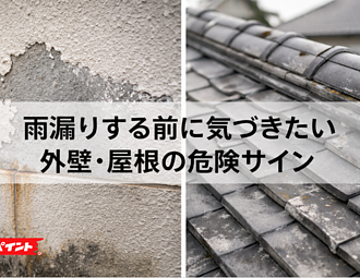 雨漏りする前に気づきたい外壁・屋根の危険サインのイメージ