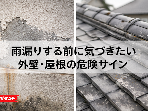 雨漏りする前に気づきたい外壁・屋根の危険サインの画像