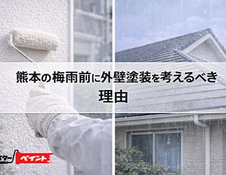 熊本の梅雨前に外壁塗装を考えるべき理由のイメージ