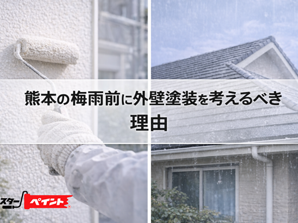 熊本の梅雨前に外壁塗装を考えるべき理由の画像