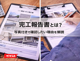 完工報告書とは？写真付きで確認したい理由を解説のイメージ
