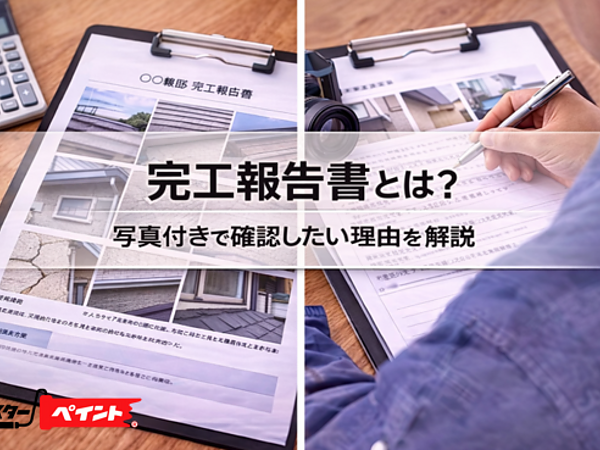 完工報告書とは？写真付きで確認したい理由を解説の画像