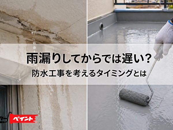雨漏りしてからでは遅い？防水工事を考えるタイミングとはの画像