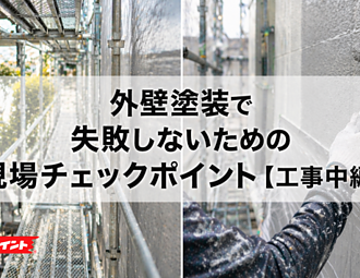 外壁塗装で失敗しないための現場チェックポイント【工事中編】のイメージ