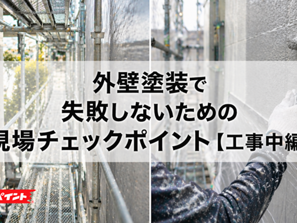 外壁塗装で失敗しないための現場チェックポイント【工事中編】の画像