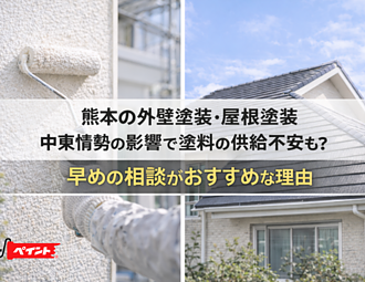 【熊本の外壁塗装・屋根塗装】中東情勢の影響で塗料の供給不安も？早めの相談がおすすめな理由のイメージ
