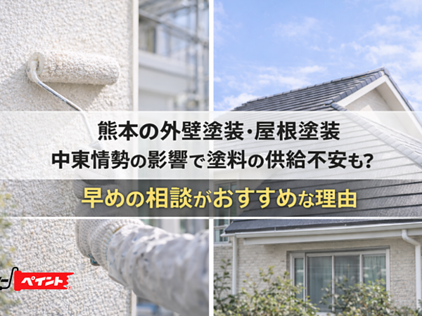 【熊本の外壁塗装・屋根塗装】中東情勢の影響で塗料の供給不安も？早めの相談がおすすめな理由の画像