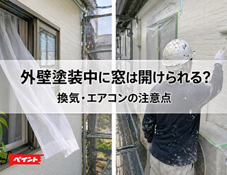 外壁塗装中に窓は開けられる？換気・エアコンの注意点のイメージ