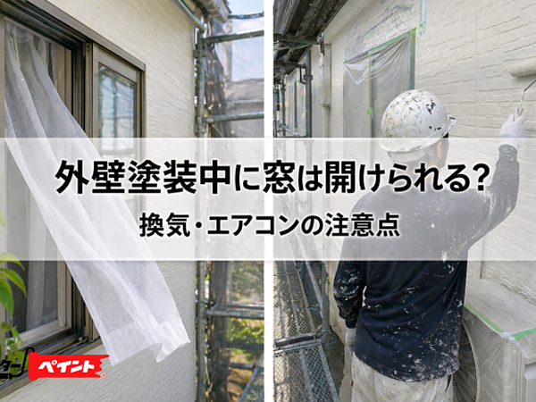 外壁塗装中に窓は開けられる？換気・エアコンの注意点の画像