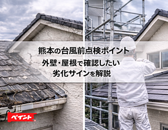 熊本の台風前点検ポイント｜外壁・屋根で確認したい劣化サインを解説のイメージ