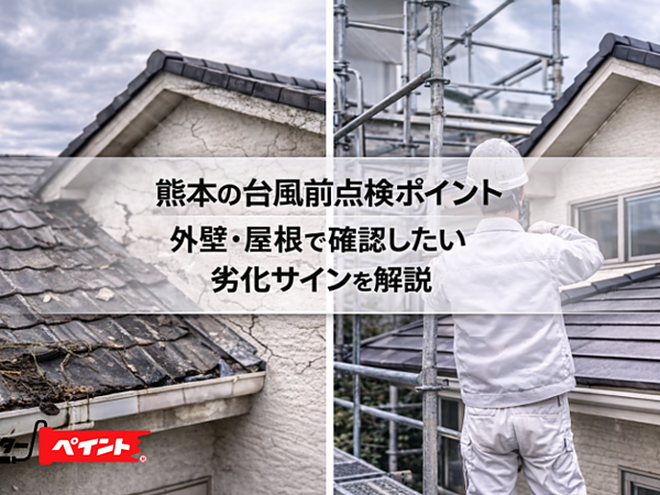 熊本の台風前点検ポイント｜外壁・屋根で確認したい劣化サインを解説の画像