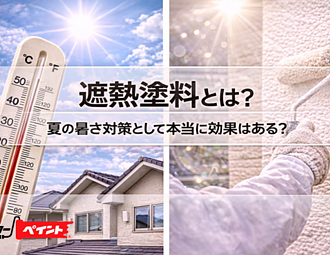 遮熱塗料とは？夏の暑さ対策として本当に効果はある？のイメージ