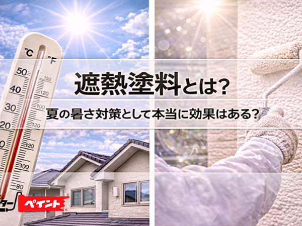 遮熱塗料とは？夏の暑さ対策として本当に効果はある？の画像