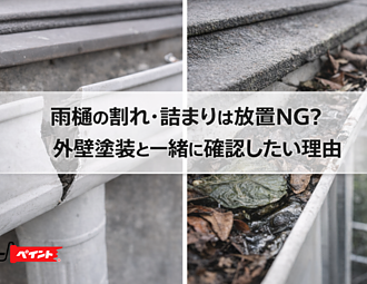 雨樋の割れ・詰まりは放置NG？外壁塗装と一緒に確認したい理由のイメージ