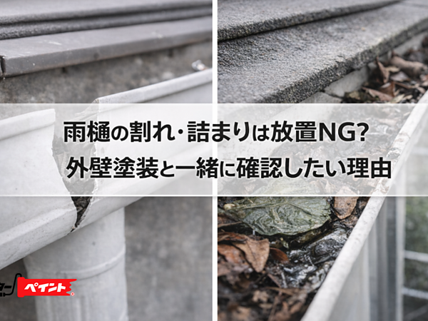 雨樋の割れ・詰まりは放置NG？外壁塗装と一緒に確認したい理由の画像