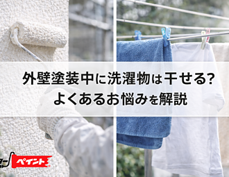 外壁塗装中に洗濯物は干せる？よくあるお悩みを解説のイメージ