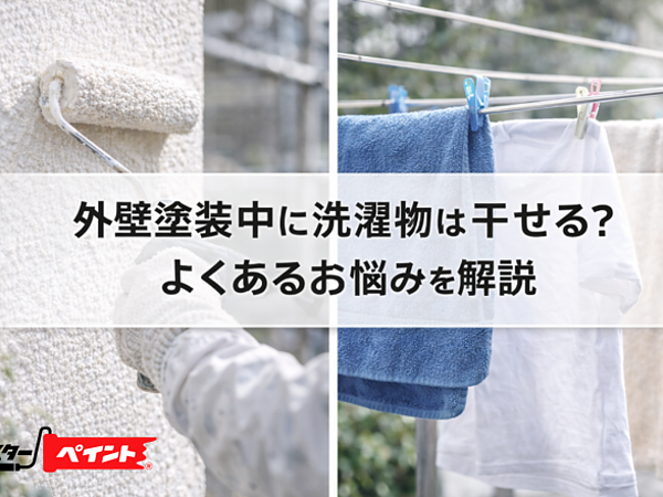 外壁塗装中に洗濯物は干せる？よくあるお悩みを解説の画像