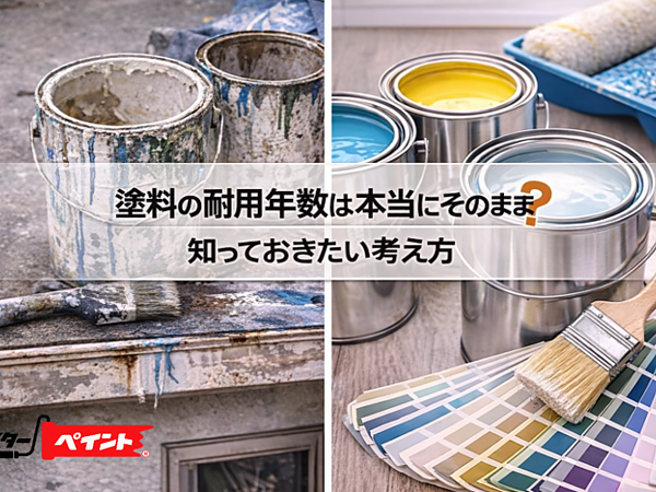 塗料の耐用年数は本当にそのまま？知っておきたい考え方の画像