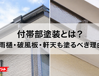 付帯部塗装とは？雨樋・破風板・軒天も塗るべき理由のイメージ