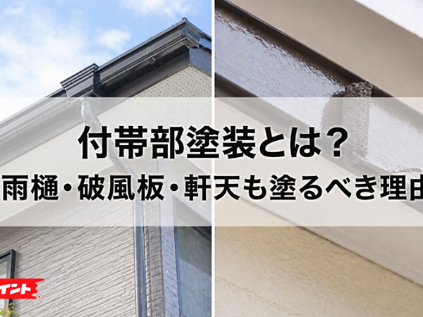 付帯部塗装とは？雨樋・破風板・軒天も塗るべき理由の画像
