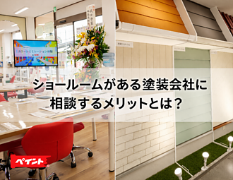 ショールームがある塗装会社に相談するメリットとは？のイメージ