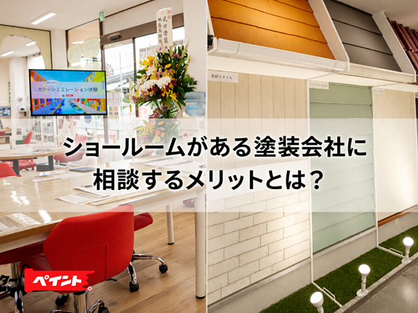 ショールームがある塗装会社に相談するメリットとは？の画像