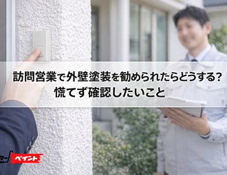訪問営業で外壁塗装を勧められたらどうする？慌てず確認したいことのイメージ