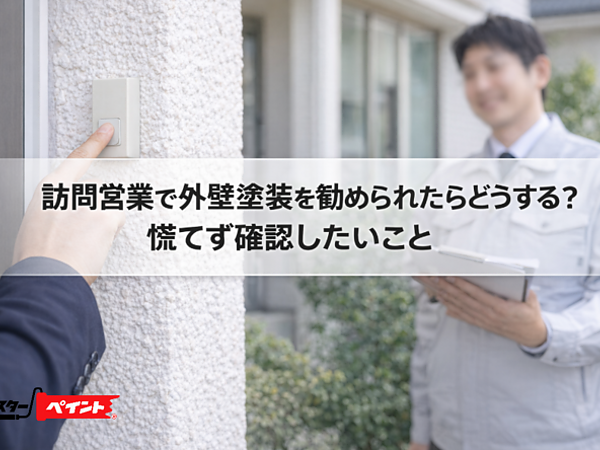 訪問営業で外壁塗装を勧められたらどうする？慌てず確認したいことの画像