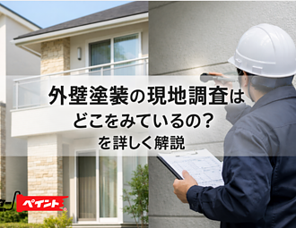外壁塗装の現地調査はどこをみているの？を詳しく解説のイメージ