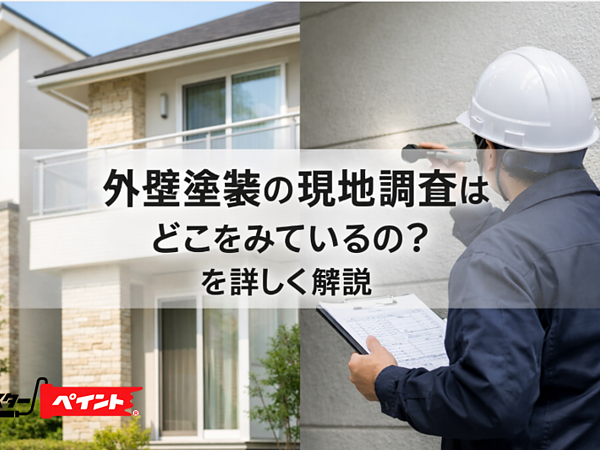 外壁塗装の現地調査はどこをみているの？を詳しく解説の画像