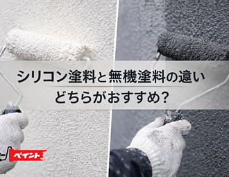 シリコン塗料と無機塗料の違い｜どちらがおすすめ？のイメージ