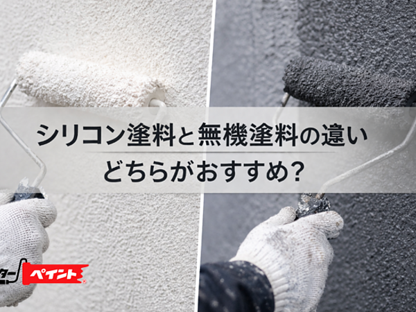 シリコン塗料と無機塗料の違い｜どちらがおすすめ？の画像