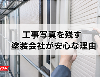 工事写真を残す塗装会社が安心な理由とは？のイメージ
