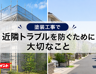 塗装工事で近隣トラブルを防ぐために大切なことのイメージ
