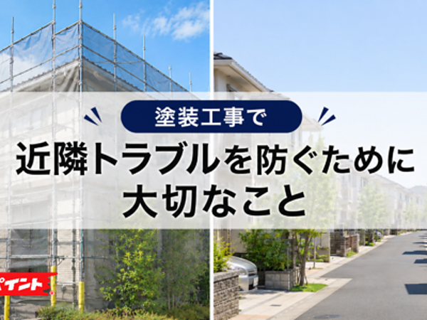 塗装工事で近隣トラブルを防ぐために大切なことの画像