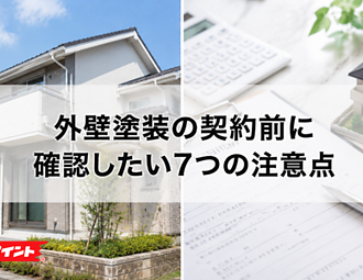 外壁塗装の契約前に確認したい7つの注意点のイメージ
