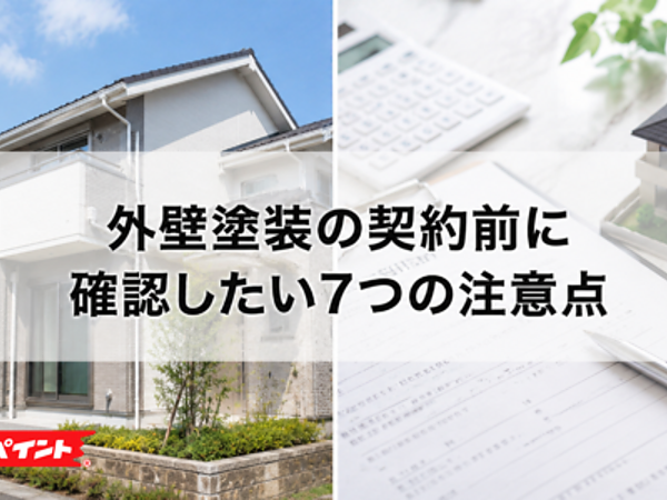 外壁塗装の契約前に確認したい7つの注意点の画像