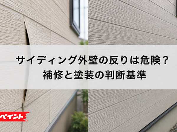 サイディング外壁の反りは危険？補修と塗装の判断基準をわかりやすく解説の画像