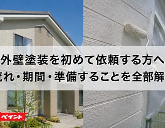 外壁塗装を初めて依頼する方へ｜流れ・期間・準備することを全部解説のイメージ